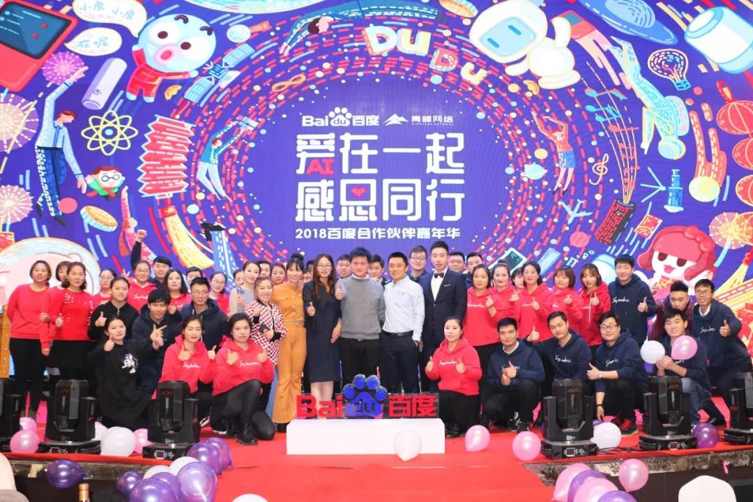 “愛在一起 · 感恩同行 ”2018百度合作伙伴嘉年華圓滿成功！
