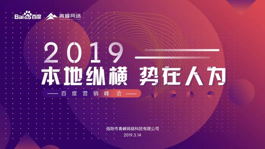 “本地縱橫 勢(shì)在人為” 2019百度營(yíng)銷峰會(huì)圓滿成功！
