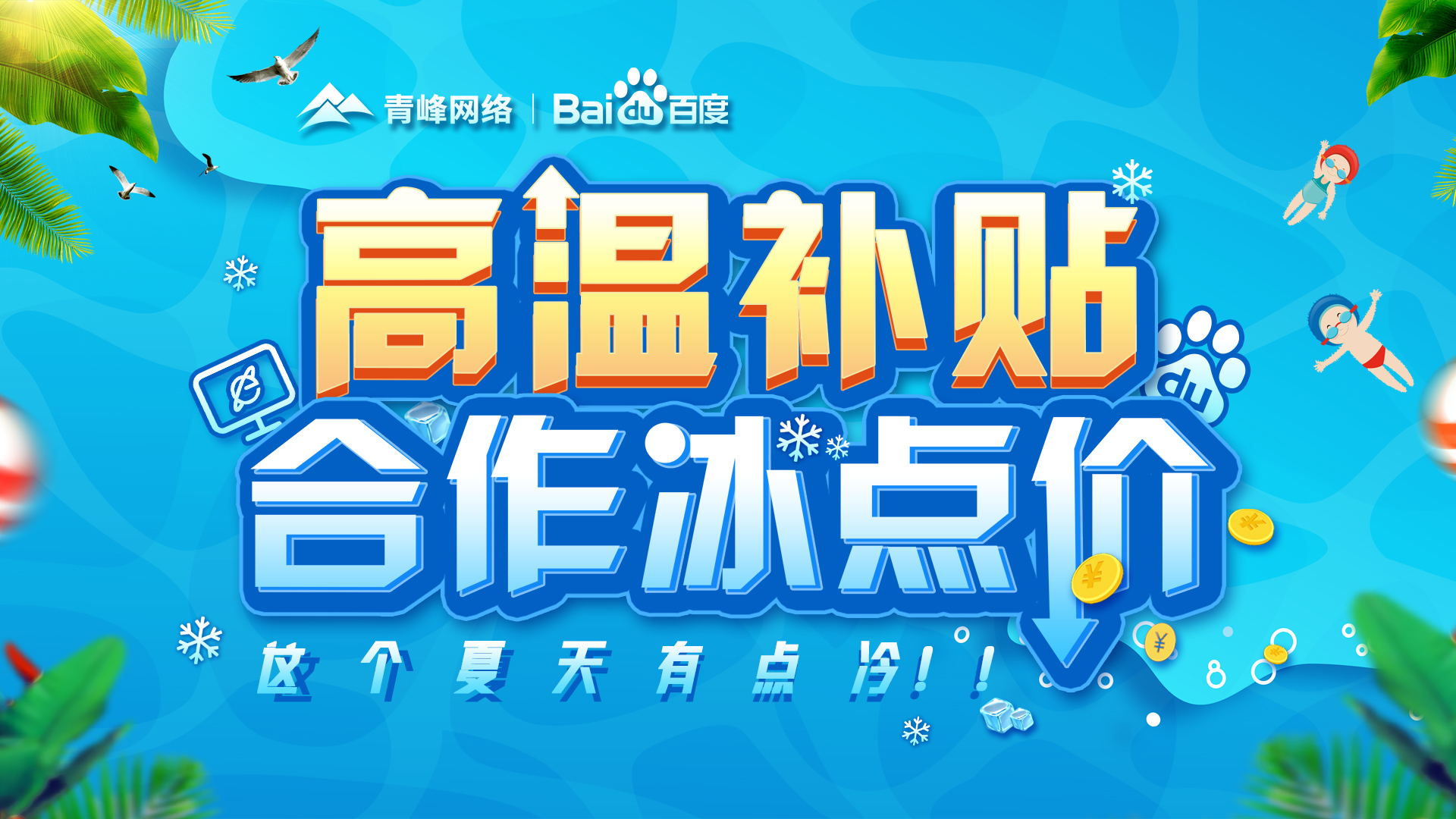 “高溫補(bǔ)貼，合作冰點(diǎn)價(jià)”百度營(yíng)銷峰會(huì)圓滿完成！