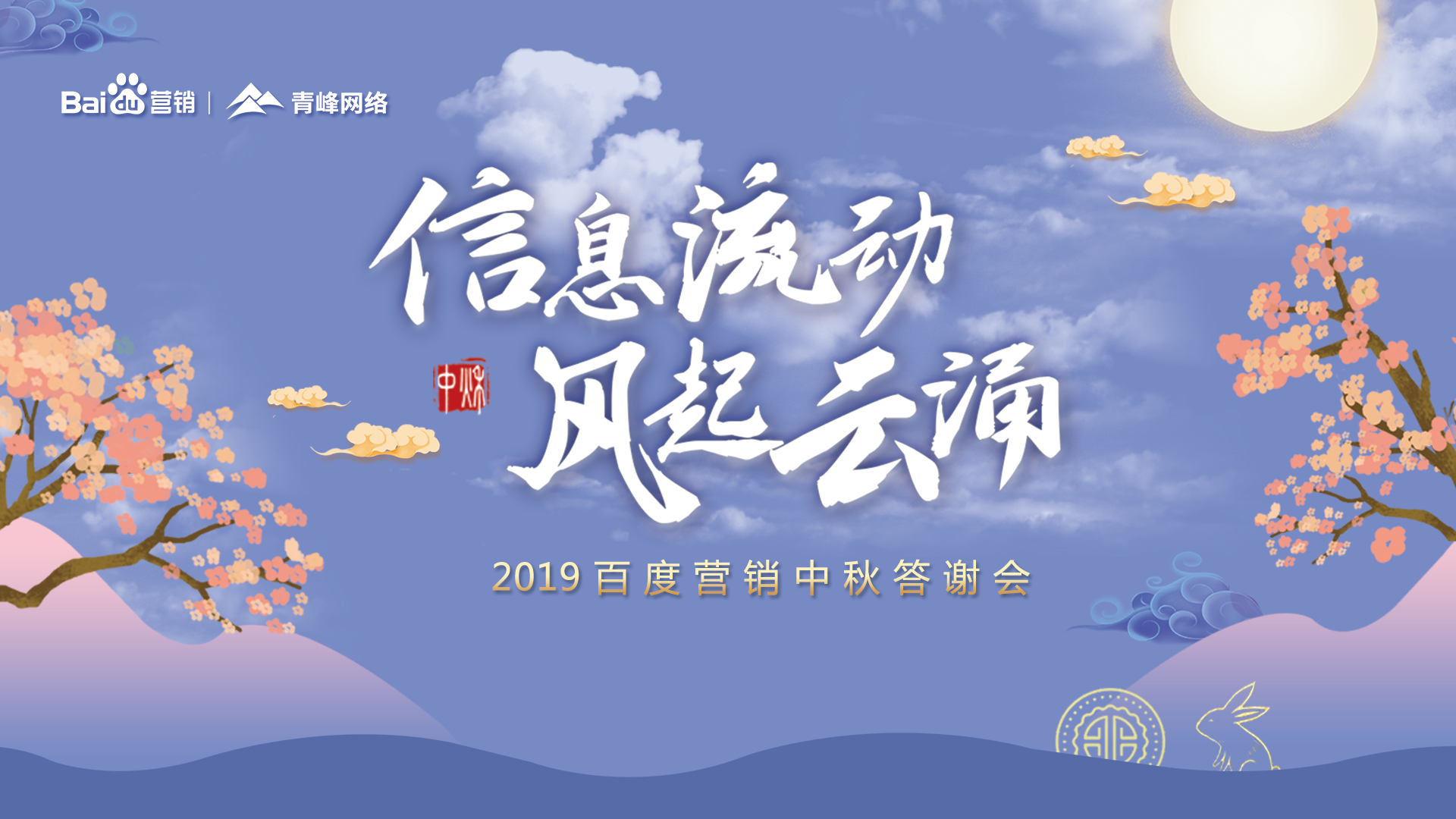 信息流動(dòng) 風(fēng)起云涌——2019百度營銷中秋答謝會(huì)圓滿成功！