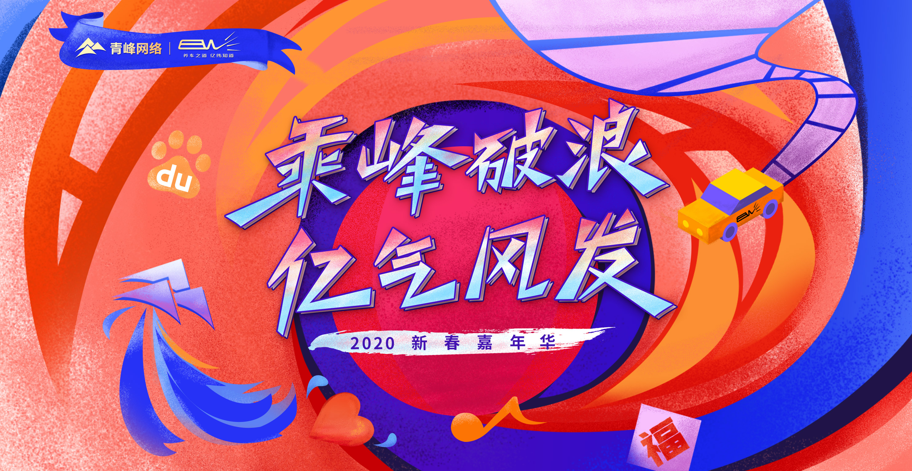 “乘峰破浪 億氣風發(fā)”2020新春嘉年華圓滿完成?。。? width=