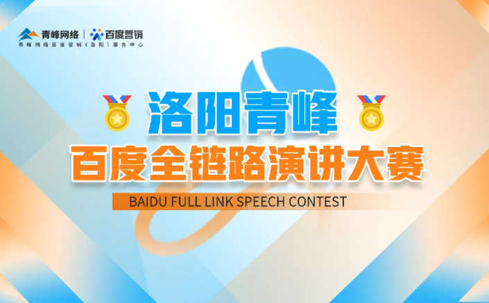 洛陽青峰百度全鏈路演講大賽暫告段落，冠軍究竟花落誰家？敬請期待！
