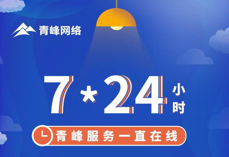 7*24小時(shí)服務(wù)不打烊，為您的企業(yè)保駕護(hù)航